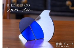 【ふるさと納税】BIRD  MIRROR シルバーブルー1個 / 富山プレート / 富山県 上市町 [32280119] 鏡 ミラー 卓上 小物 インテリア オブジェ