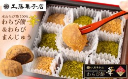 【ふるさと納税】工藤菓子店「わらび餅・華」＆「わらびまんじゅう」セット