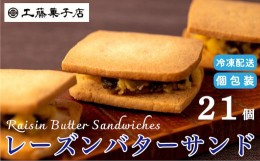 【ふるさと納税】工藤菓子店「レーズンバターサンド」21個