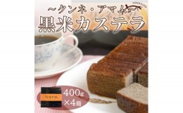 【ふるさと納税】黒米カステラ　クンネアマム　400g×4箱セット【1392653】