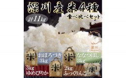 【ふるさと納税】深川産米4種食べ比べセット(ゆめぴりか・ななつぼし・おぼろづき・ふっくりんこ、計11kg)【1393286】