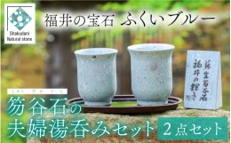 【ふるさと納税】ふくいブルー夫婦湯呑みセット【軽い 青石 笏谷石 職人 食器 石 保温 保湿 木箱入り 工芸品】[G-023001]