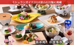 【ふるさと納税】[?5528-0017]喜水苑　お食事券　ペア　ミシュランガイド2016年富山石川版掲載