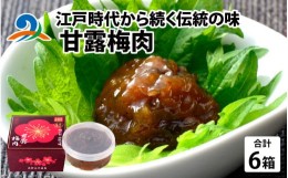 【ふるさと納税】江戸時代から続く伝統の味「甘露梅肉」 6箱 