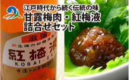 【ふるさと納税】江戸時代から続く伝統の味「甘露梅肉」「紅梅液」 詰合せセット