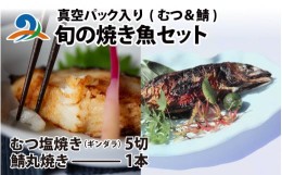 【ふるさと納税】旬の焼き魚セット 真空パック入り 