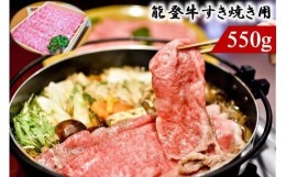 【ふるさと納税】能登のブランド牛をご自宅で！ 能登牛（すき焼き用）550ｇ（１月発送分）