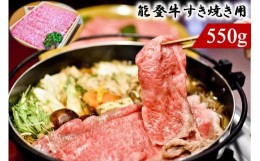 【ふるさと納税】能登のブランド牛をご自宅で！ 能登牛（すき焼き用）550ｇ（８月発送分）