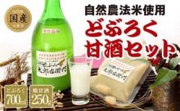 【ふるさと納税】どぶろくで町おこし！　どぶろく・甘酒セット