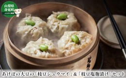 【ふるさと納税】あけぼの大豆の「枝豆シュウマイ」＆「枝豆塩麹漬け」セット [?5530-0157]