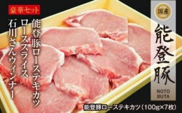 【ふるさと納税】能登豚を堪能！石川県内産豚肉「能登豚」セット