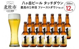 【ふるさと納税】1杯目専用生ビール「ファーストダウン」12本セット