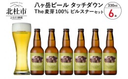 【ふるさと納税】旨味が押しよせる“The麦芽100％ビール”「ピルスナー」330ml×6本セット