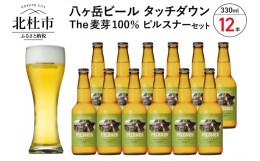 【ふるさと納税】旨味が押しよせる“The麦芽100％ビール”「ピルスナー」330ml×12本セット