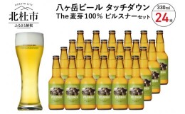 【ふるさと納税】旨味が押しよせる“The麦芽100％ビール”「ピルスナー」330ml×24本セット