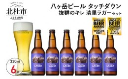 【ふるさと納税】抜群のキレで飲みやすさNo.1“高原ビール”「清里ラガー」330ml×6本セット