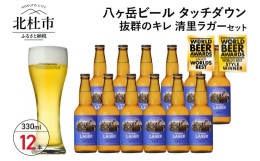 【ふるさと納税】抜群のキレで飲みやすさNo.1“高原ビール”「清里ラガー」330ml×12本セット