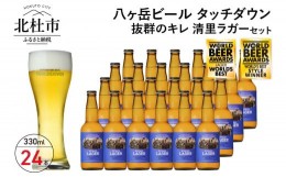 【ふるさと納税】抜群のキレで飲みやすさNo.1“高原ビール”「清里ラガー」330ml×24本セット