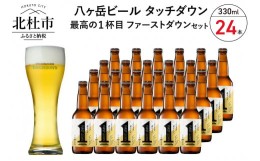 【ふるさと納税】1杯目専用生ビール「ファーストダウン」330ml×24本セット