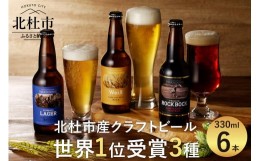 【ふるさと納税】【4月〜8月発送】「八ヶ岳ビール タッチダウン」世界1位受賞ビールセット330ml×6本セット