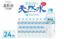 【ふるさと納税】サントリー天然水 南アルプス（550ml×24本）