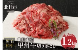 【ふるさと納税】山梨県北杜市産　甲州牛　黒毛和牛　切り落とし（1.2kg）