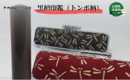 【ふるさと納税】甲州印伝ケース付 黒檀印鑑（トンボ柄） [?5530-0162]