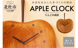 【ふるさと納税】『ほくとのクラフト』いっぴん工房手作り木工家具　りんごの時計