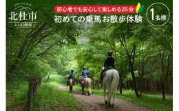 【ふるさと納税】八ヶ岳南麓で初めての乗馬お散歩体験 大人1名様