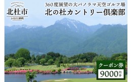 【ふるさと納税】北の杜カントリー倶楽部利用クーポン券（9000円分）