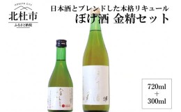 【ふるさと納税】ぼけ酒金精720ml＋300mlセット