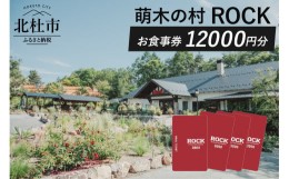 【ふるさと納税】萌木の村ROCK　お食事券12,000円