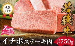 【ふるさと納税】若狭牛A5ランク イチボステーキ肉【a5 高級 霜降 イチボ 黒毛和牛 柔らかい サシ 生肉 老舗 冷蔵配送】[F-037009]