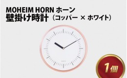 【ふるさと納税】MOHEIM HORN (copper / white) 【時計 おしゃれ モダン デザイン インテリア 雑貨】[G-053002]