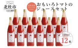 【ふるさと納税】高糖度おもいろトマトのジュース720ml×12本