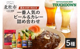 【ふるさと納税】「萌木の村ROCK人気セット」クラフトビール4種・ROCKビーフカレー3パック