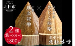 【ふるさと納税】【北杜味噌】ご自宅用みそ２種　白州・明野