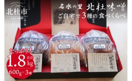 【ふるさと納税】【北杜味噌】ご自宅用　みそ３種　白州・八ヶ岳・明野