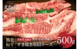 【ふるさと納税】【生産者支援品】山梨県北杜市産　甲州牛　黒毛和牛牛肩ロースすきやき用（500g）