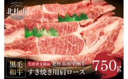 【ふるさと納税】【生産者支援品】山梨県北杜市産　甲州牛　黒毛和牛牛肩ロースすきやき用（750g）