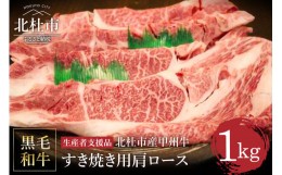 【ふるさと納税】【生産者支援品】山梨県北杜市産　甲州牛　黒毛和牛牛肩ロースすきやき用（1kg）