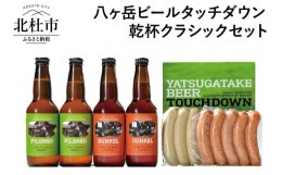 【ふるさと納税】ギフト「八ヶ岳ビールタッチダウン」 乾杯クラシックセット