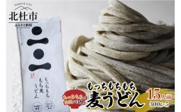 【ふるさと納税】もっちもちもち麦うどん5セット