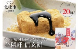 【ふるさと納税】【金精軒の和菓子】 信玄餅（20個入1箱）