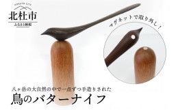 【ふるさと納税】良工房の彫刻家具　鳥のバターナイフ