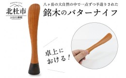 【ふるさと納税】良工房の彫刻家具　立つバターナイフ