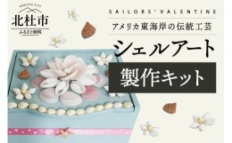 【ふるさと納税】「手作りキット」貝がらで飾る宝箱