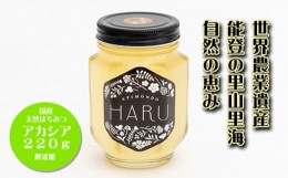 【ふるさと納税】【復興支援】国産はちみつ 「ＨＡＲＵ」 天然無添加 アカシア ２２０ｇ