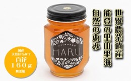 【ふるさと納税】【復興支援】国産はちみつ 「ＨＡＲＵ」  天然無添加  百花  １６０ｇ