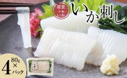 【ふるさと納税】【復興支援】【能登小木いか】いか刺し80g×4パック